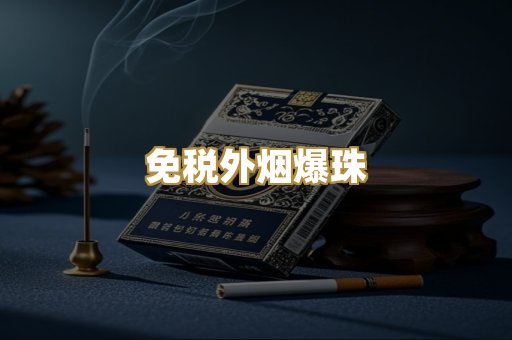 免税外烟爆珠